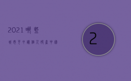 2021哪些城市可申请个人破产（中国宣布破产的县城）