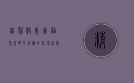 精神病患者离婚需要民事调解书吗（精神病人提离婚能离吗）