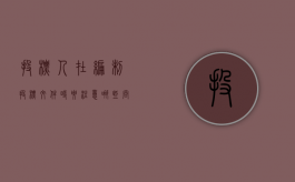 投标人在编制投标文件时要注意哪些问题（编制投标文件应注意的问题）