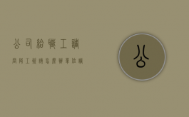公司给职工调岗降工资该怎么办（单位调岗降薪怎么办）