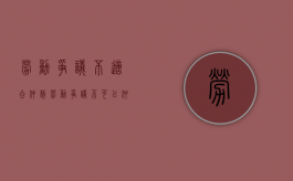 劳动争议不适合仲裁（劳动争议不可以仲裁）