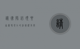 请律师必须要家属吗？现在的法律视角与实际情况