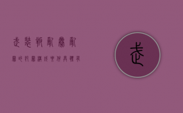 武装叛乱、暴乱罪的犯罪构成要件具体有哪些（武装叛乱罪主体包括）