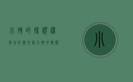 小孩的探视权包含什么内容（小孩的探视权包含什么东西）