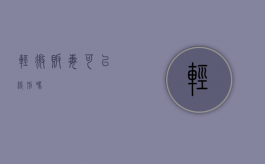 轻微贩毒可以缓刑吗