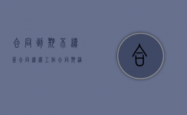 合同到期不续签合同继续工作（合同期满不续签,员工还在工作）