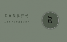 已设定抵押的二手房可以买卖么（已抵押的二手房能买吗）