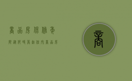 商品房保修年限从何时算起（住宅商品房的保修期从什么时候开始计算）