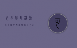 可以解除机动车强险的情况（投保人可以解除交强险的情况）