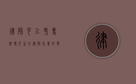 律师可以考专科吗？女生在律师行业的发展之路