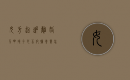 女方起诉离婚不要孩子也不付抚养费怎么办（女方不抚养小孩可以起诉吗）