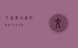 交通事故导致残废的如何理赔