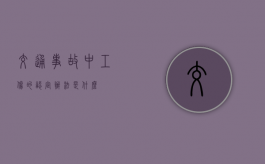 交通事故中工伤的认定办法是什么？