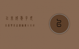 以未成年子女名义买房产权归属（以未成年子女名义买房有什么弊端）