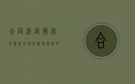 合同法定解除的概念（合同的法定解除的条件包括哪些）