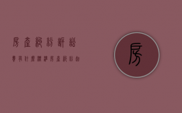 房产纠纷诉讼费有什么标准（房产纠纷起诉费多少钱）