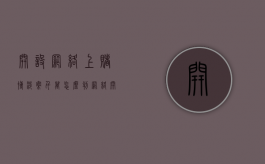 开设网络上赌博涉案千万怎么判（网络开设赌博怎么处罚）