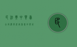 民法典中买卖合同没有约定利息如何计算（买卖合同没有约定利息,法院该怎么判）