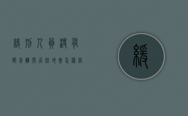 缓刑人员没有报告离开居住地会怎样（缓刑没到期又刑拘了怎么办）
