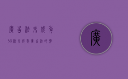 广告法未成年39条（未成年广告法的案例）