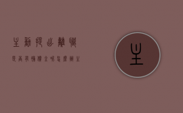 主动提出离职是否有补偿金呢怎么办（主动提出离职是否有补偿金呢怎么算）