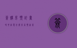 签购房预订书时要注意什么（房屋预售签约是什么意思）