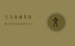 交强险无责赔偿的规定是怎么样的？（交强险无责赔付条例实施细则）