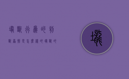 垄断行为的判断原则是怎么样的（垄断的认定原则）