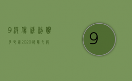 9级伤残赔偿多少钱2020（邵阳九级工伤能赔多少钱一个月）