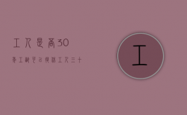 工人是否30年工龄可以退休?（工人三十年工龄能不能退休）