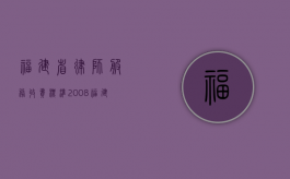福建省律师服务收费标准--2008（福建省律师服务收费标准指导意见）