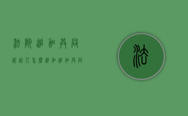 法院追加共同诉讼人怎么追加（追加共同原告的法律依据）