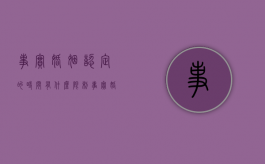 事实婚姻认定的时间有什么限制（事实婚姻相关法律规定）