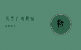 持刀入室恐吓怎么量刑