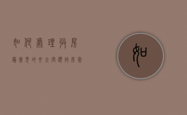 如何处理收房最常见的六大问题（收房常见问题及解决）