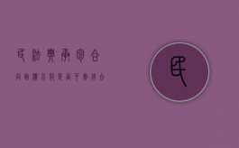 民法典承包合同面积不符是否可撤销合同（承包合同价格太低可以要求更改吗）