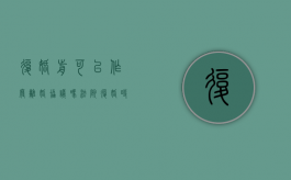 复婚前可以作废离婚协议吗法院（复婚时之前离婚协议的内容）