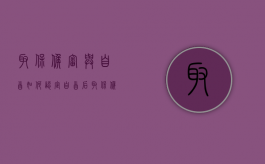 取保候审与自首如何认定（自首后取保候审判缓刑的几率大不大）