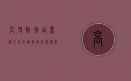 高空抛物故意伤人（高空抛物与故意伤害）