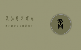 商品房五证怎么查询,辨别五证真伪技巧（怎样查商品房是否五证齐全）