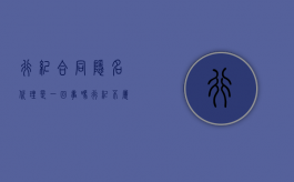 行纪合同隐名代理是一回事吗？（行纪不属于代理）