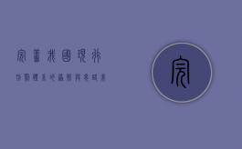 完善我国现行刑罚体系的原则与思路（我国刑罚措施）