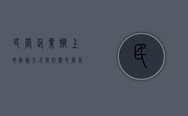 民营企业拟上市融资方式有什么（民营企业上市有什么好处）