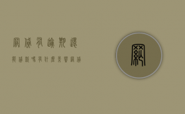 网贷有逾期还能贷款吗，有什么影响（网贷有逾期的还能贷款吗）