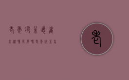 老年痴呆患者立遗嘱有效吗（老年痴呆怎么立遗嘱）
