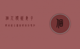个人独资妻子挪用资金罪会被判刑吗知乎（个人独资妻子挪用资金罪会被判刑吗）
