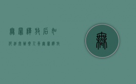 无罪释放后如何追究办案人员（无罪释放后如何追究办案人员责任）