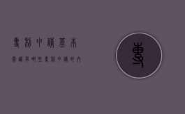 专利申请基本常识有哪些（专利申请的内容被用于其他领域构成侵权吗）