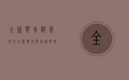 全款买车都需要交什么费用（买车都需要交什么费用大概多少钱）