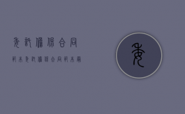 委托担保合同范本（委托担保合同范本最新）